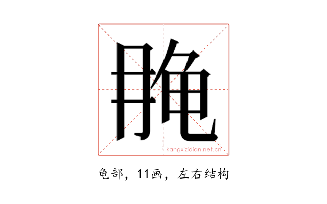𱍄