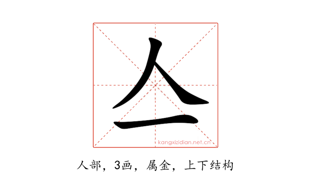 亼
