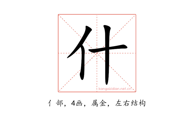 什