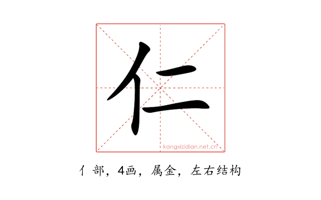 仁