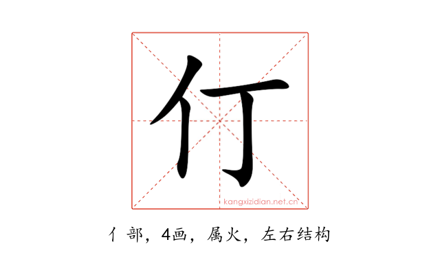仃