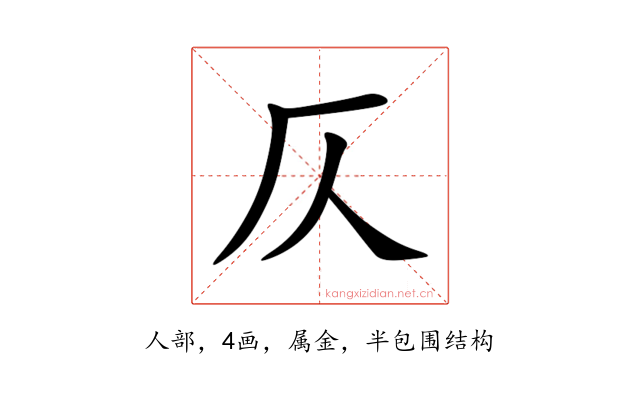 仄