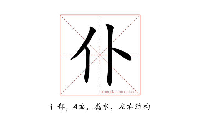 仆