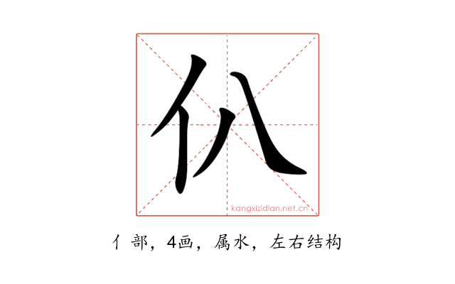 仈
