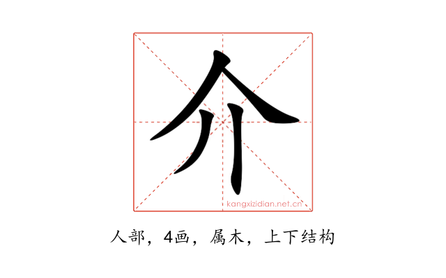 介