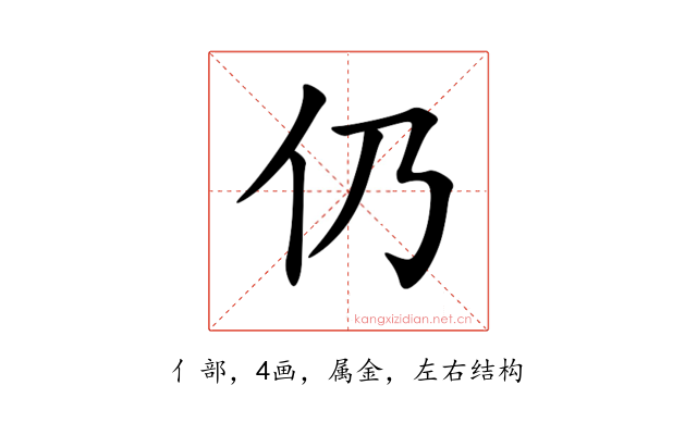 仍