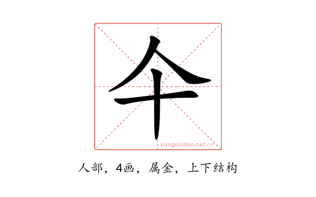 仐