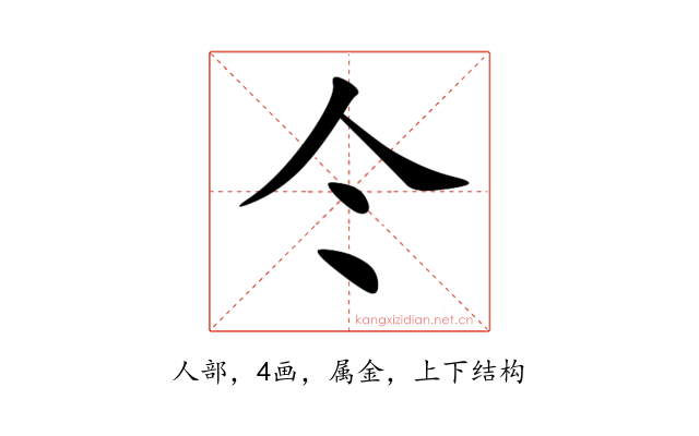 仒