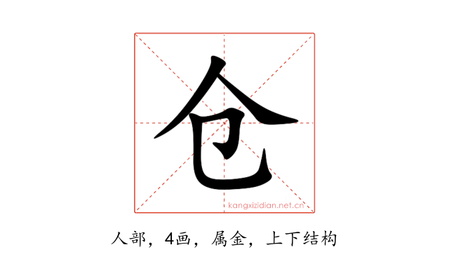 仓