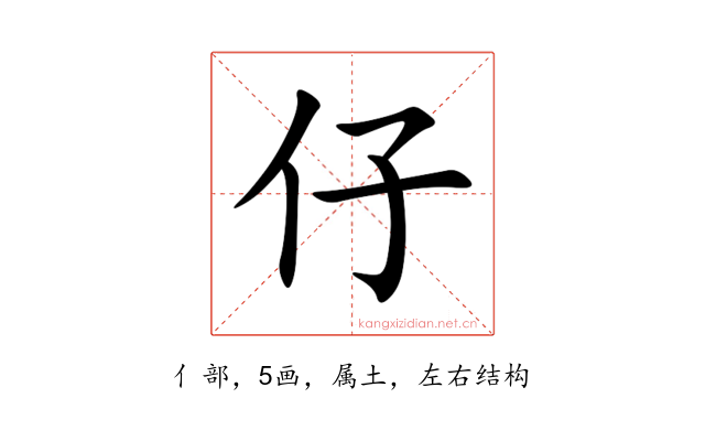 仔