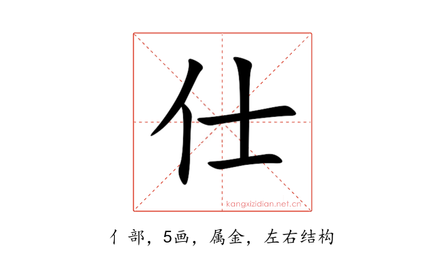 仕