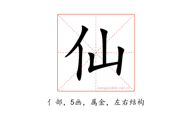 仙