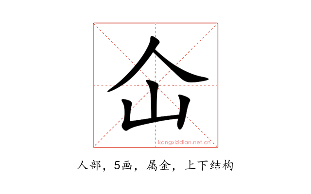 仚