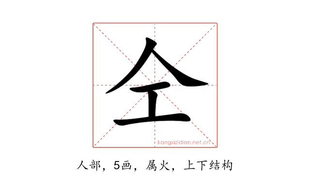 仝