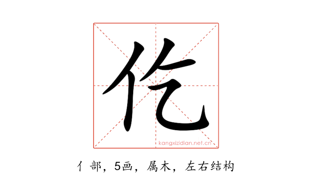 仡