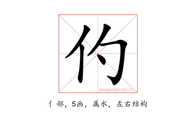 仢