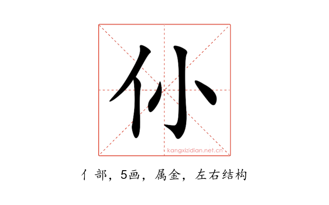 仦