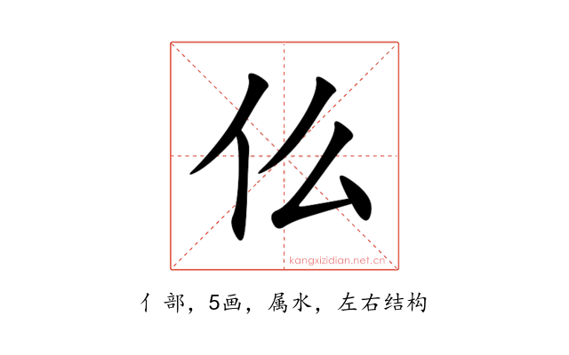 仫