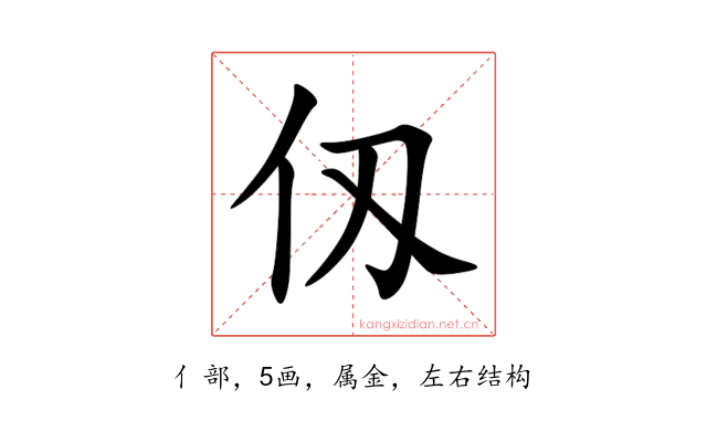 仭