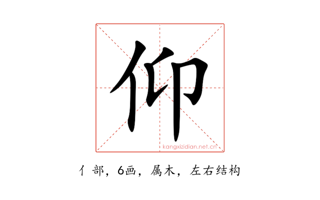 仰