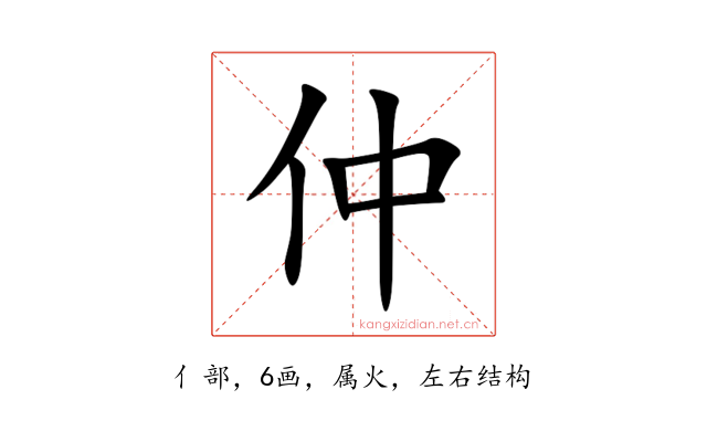 仲