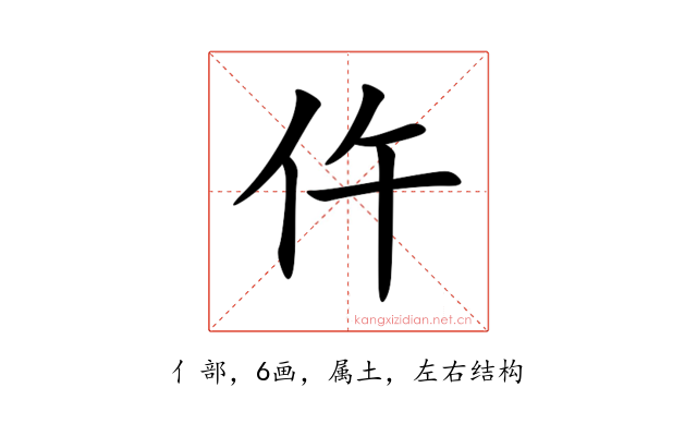 仵
