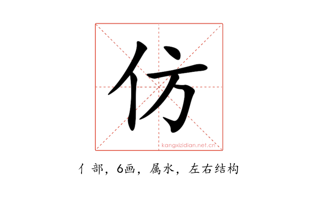 仿