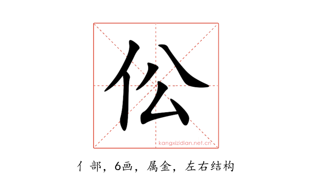 伀