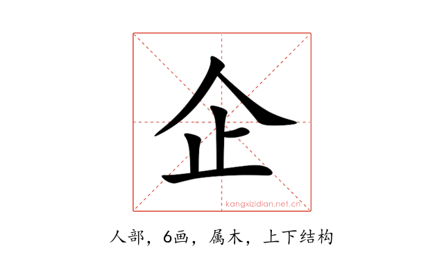 企