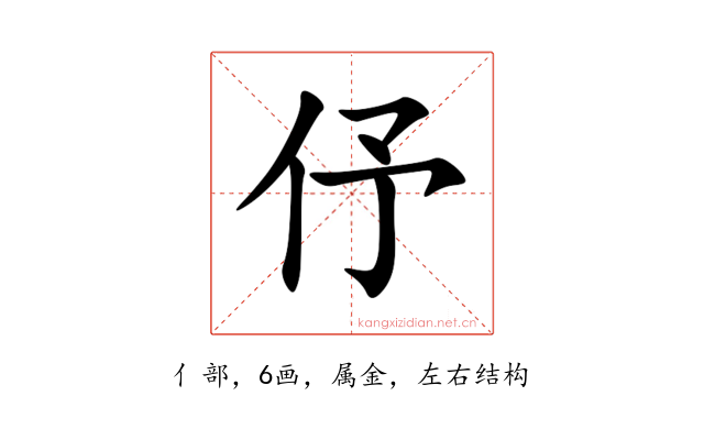 伃