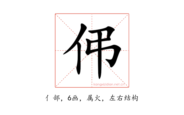 伄