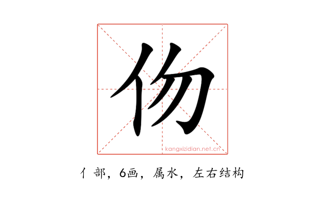 伆