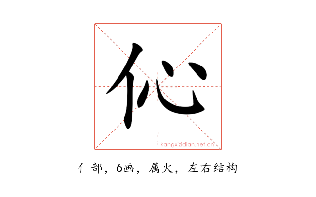 伈