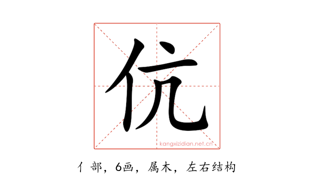 伉