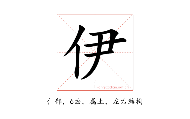 伊