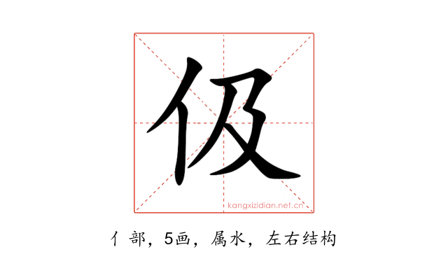 伋