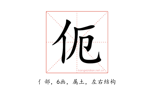 伌