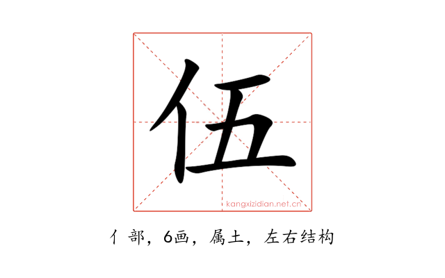 伍