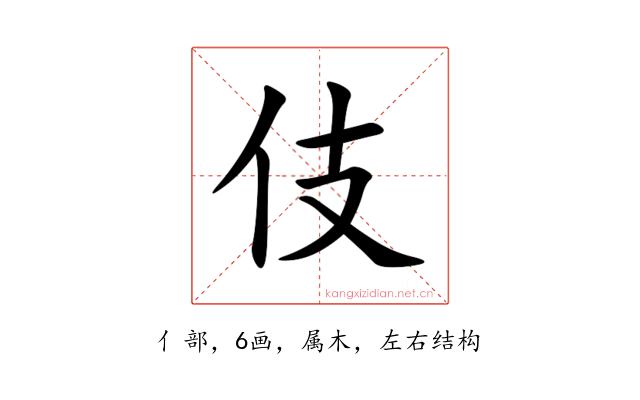 伎