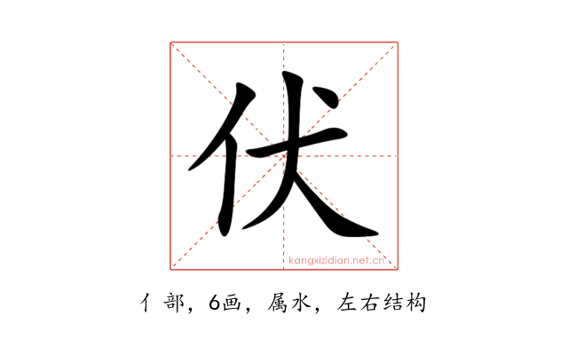 伏