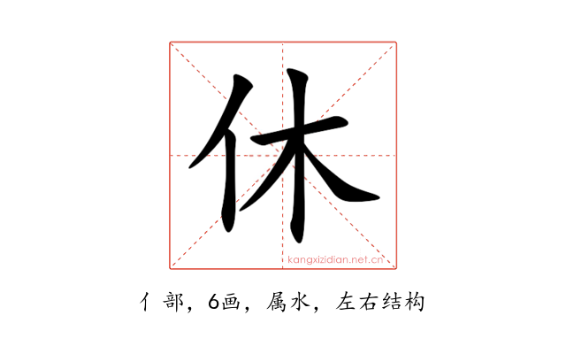 休