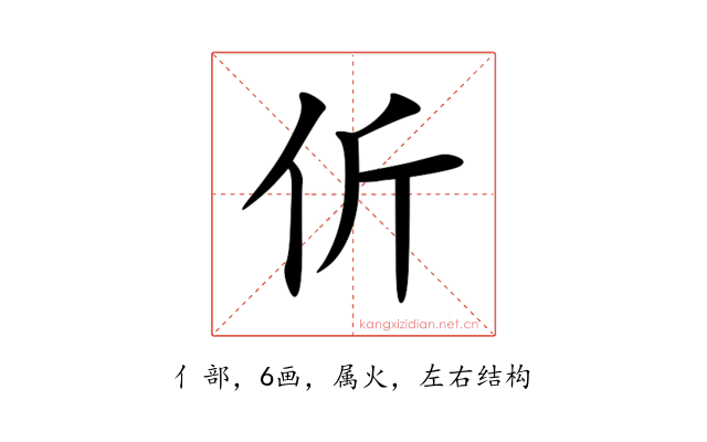 伒