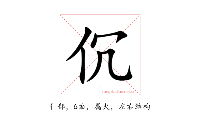 伔