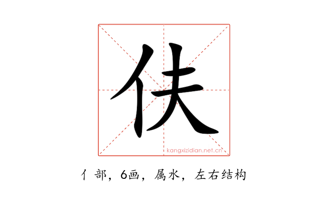 伕