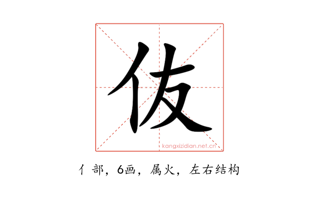 伖