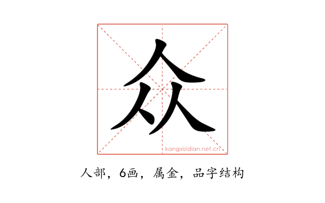 众
