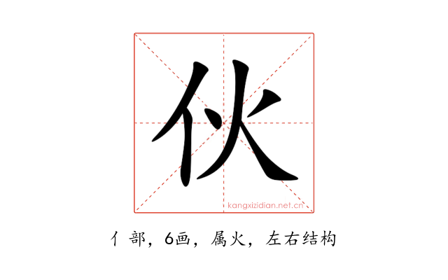 伙