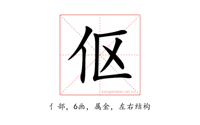 伛