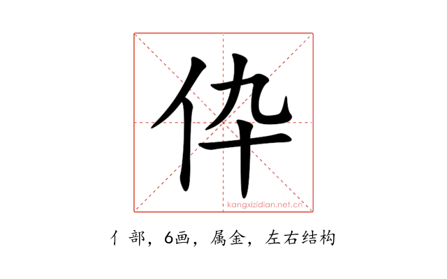 伜