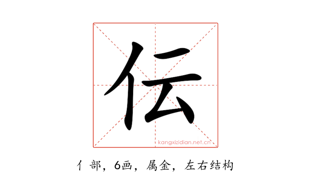 伝